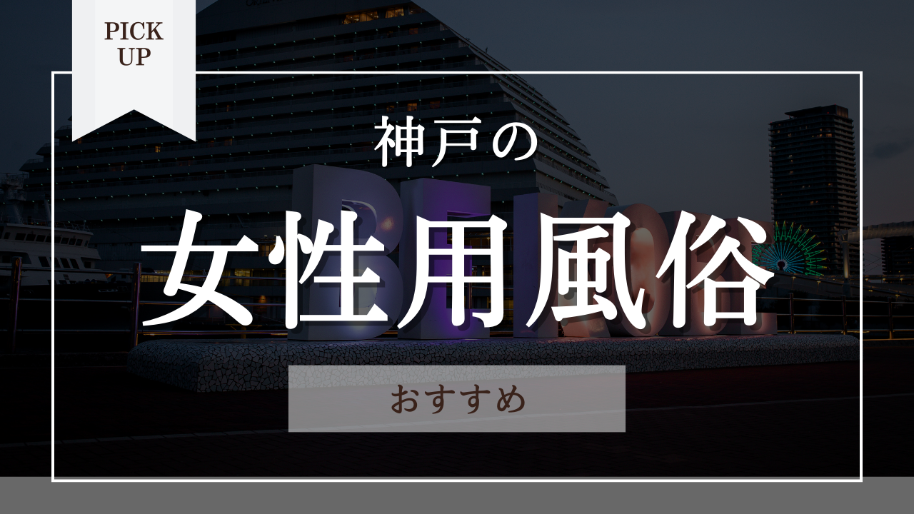神戸の女性用風俗