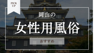 岡山の女性用風俗最新情報をご紹介