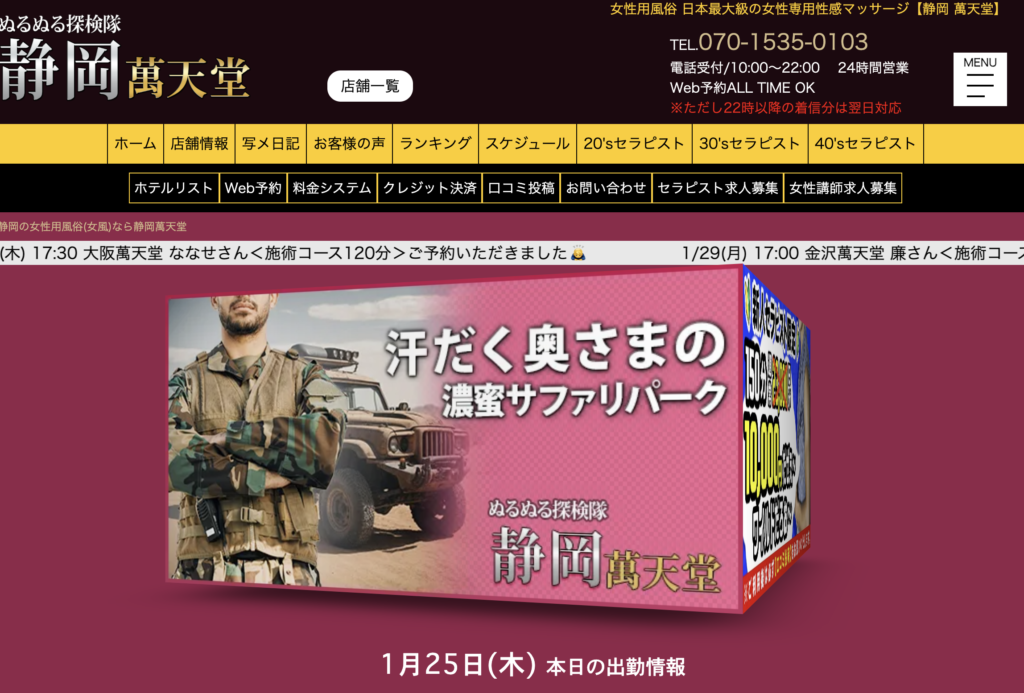 静岡萬天堂