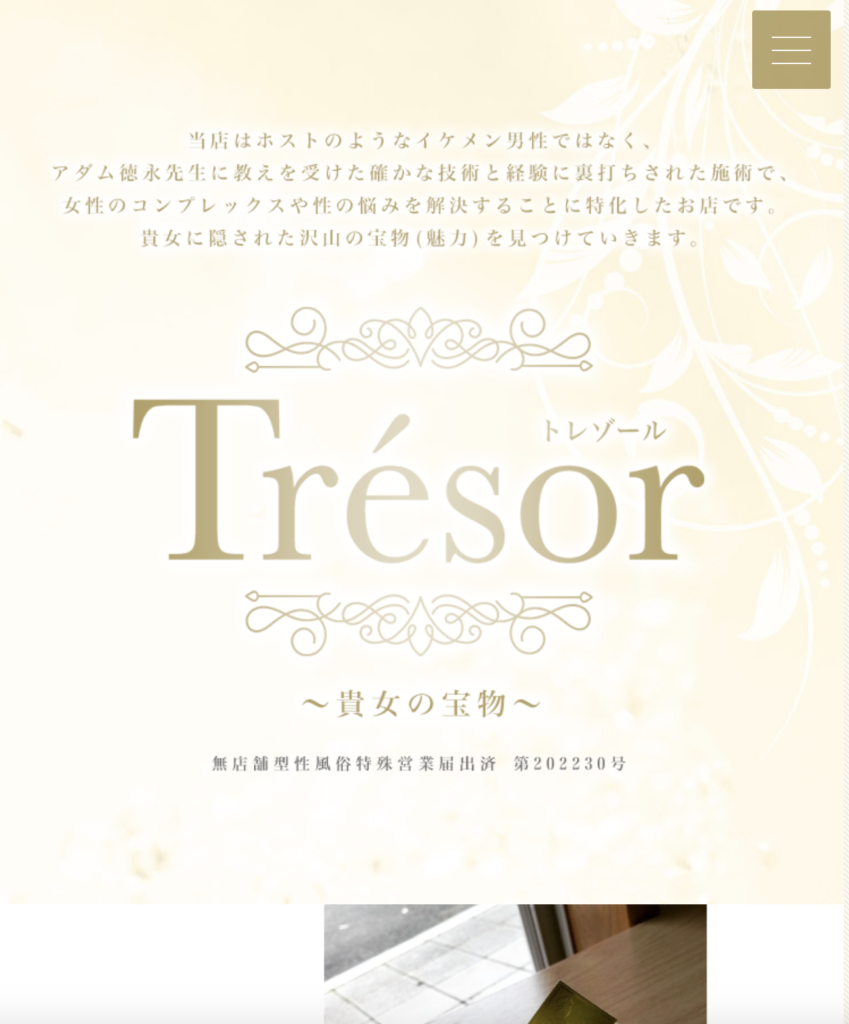 Tresor(トレゾール)