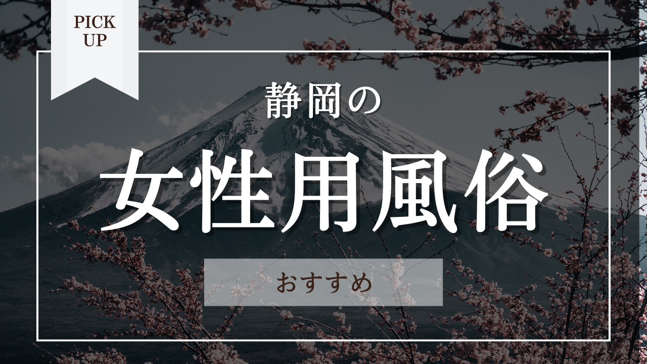 静岡の女性用風俗