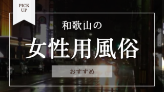 和歌山の女性用風俗おすすめ